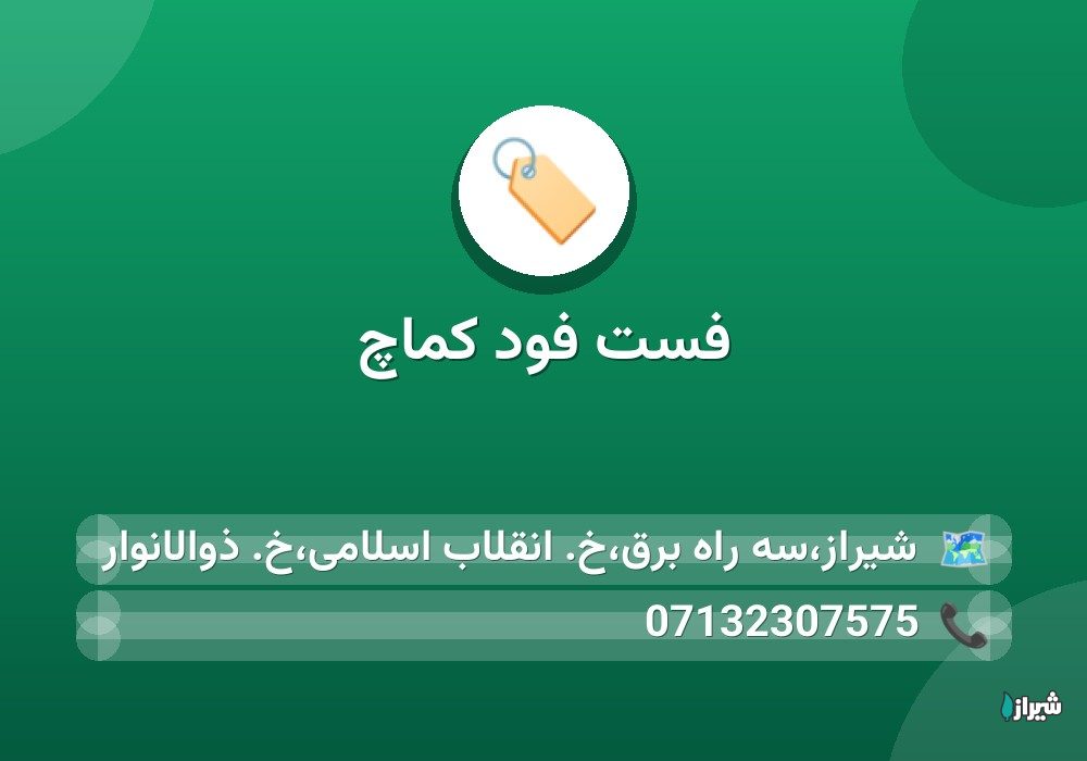 فست فود کماچ