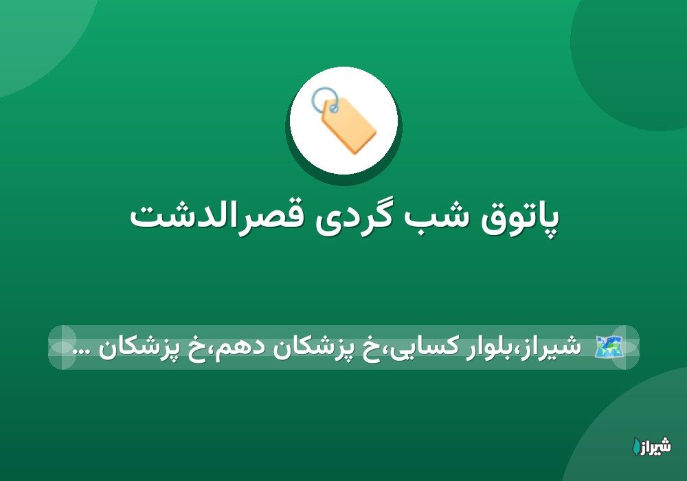 پاتوق شب گردی قصرالدشت