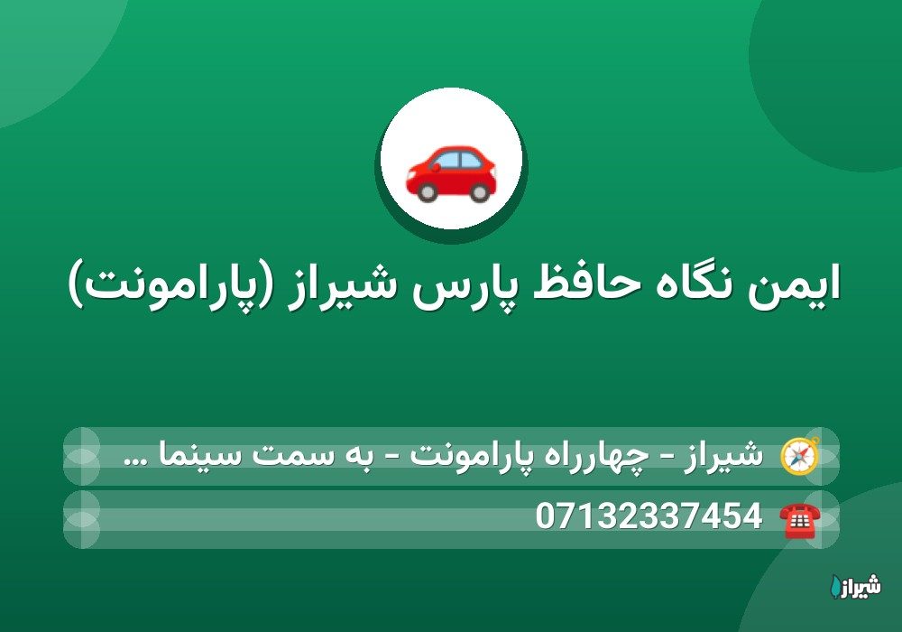 ایمن نگاه حافظ پارس شیراز (پارامونت)