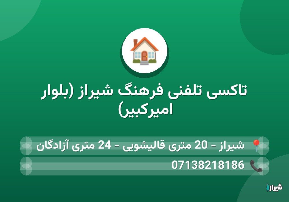 تاکسی تلفنی فرهنگ شیراز (بلوار امیرکبیر)