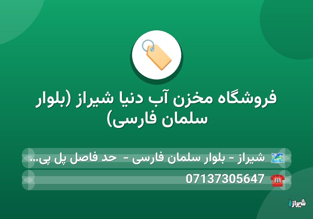 فروشگاه مخزن آب دنیا شیراز (بلوار سلمان فارسی)