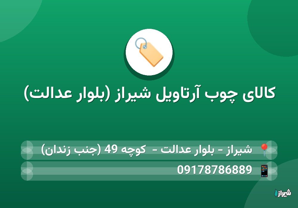 کالای چوب آرتاویل شیراز (بلوار عدالت)