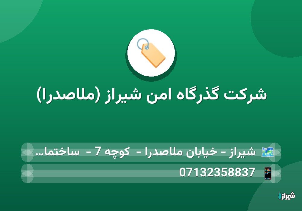 شرکت گذرگاه امن شیراز (ملاصدرا)