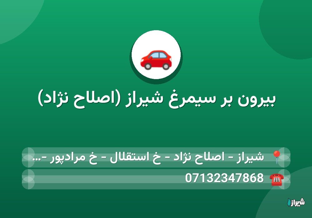 بیرون بر سیمرغ شیراز (اصلاح نژاد)