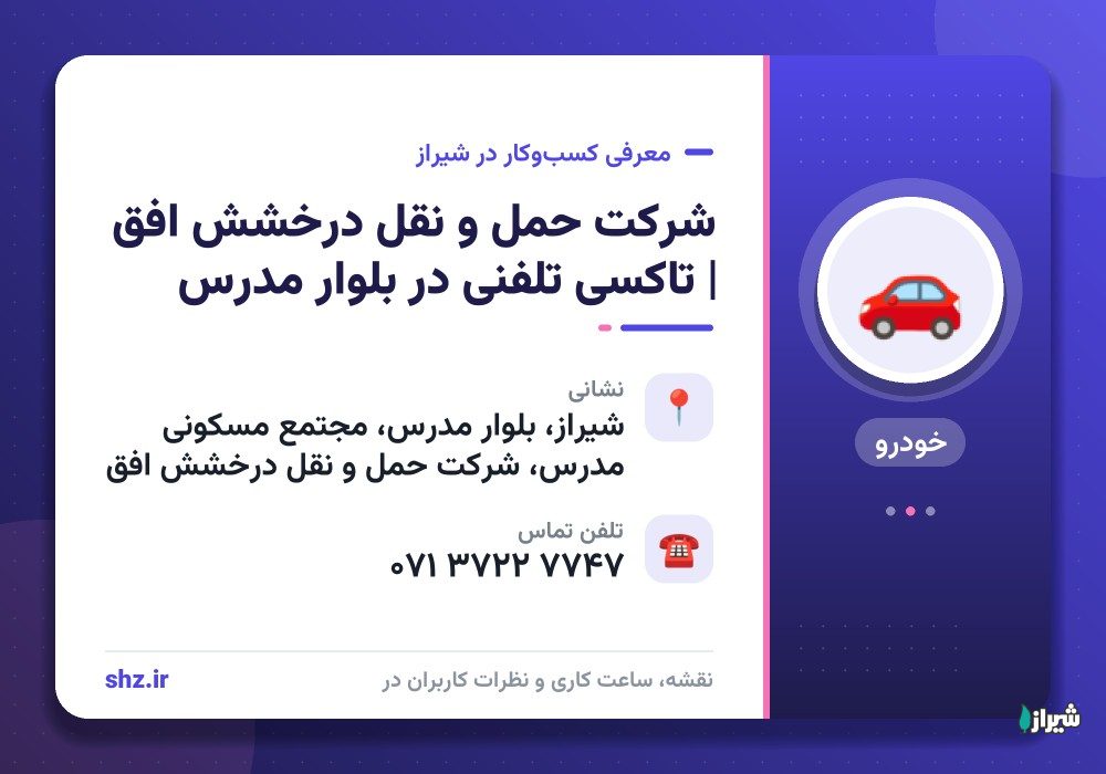 شرکت حمل و نقل درخشش افق | تاکسی تلفنی در بلوار مدرس