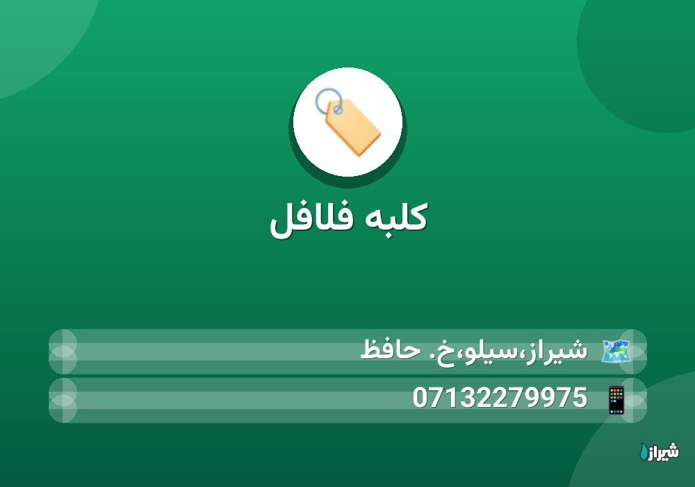 کلبه فلافل