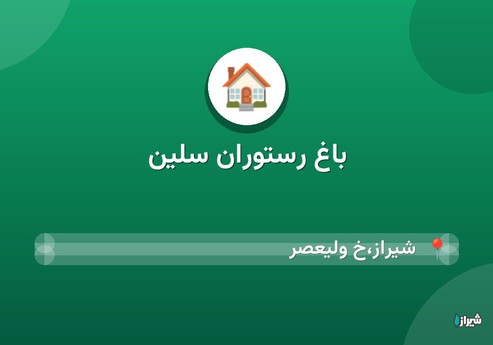 باغ رستوران سلین