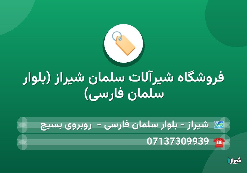فروشگاه شیرآلات سلمان شیراز (بلوار سلمان فارسی)