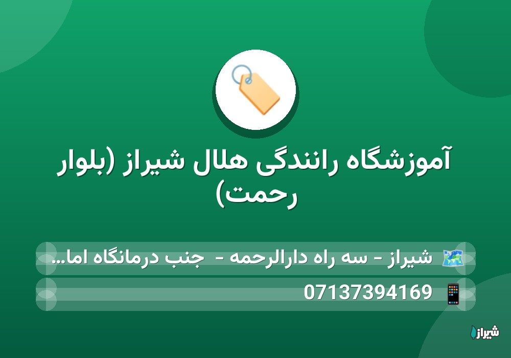 آموزشگاه رانندگی هلال شیراز (بلوار رحمت)