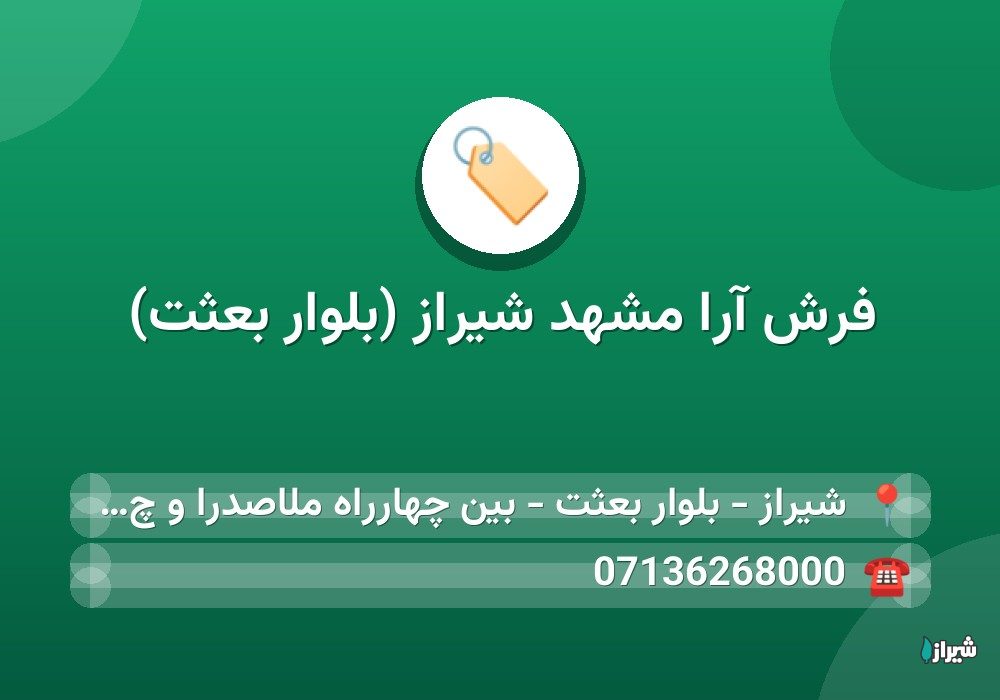 فرش آرا مشهد شیراز (بلوار بعثت)