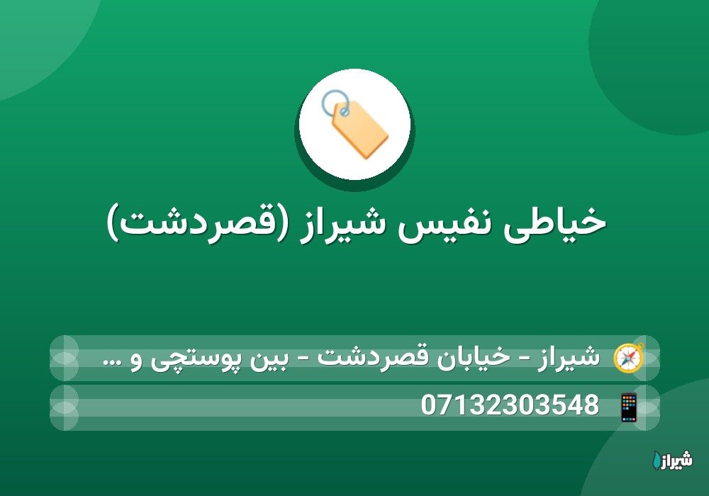 خیاطی نفیس شیراز (قصردشت)