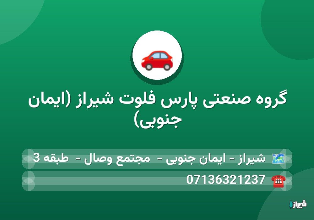 گروه صنعتی پارس فلوت شیراز (ایمان جنوبی)