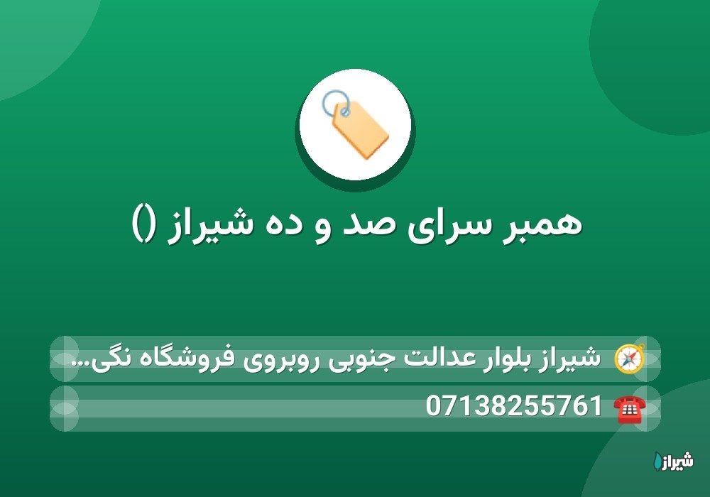 همبر سرای صد و ده شیراز ()