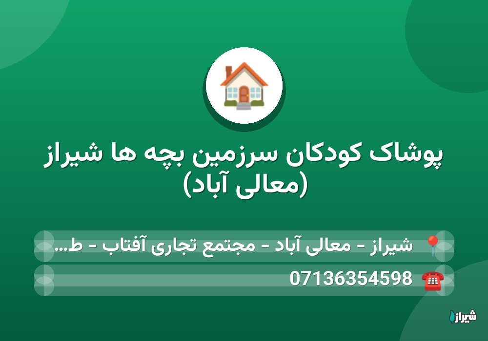 پوشاک کودکان سرزمین بچه ها شیراز (معالی آباد)