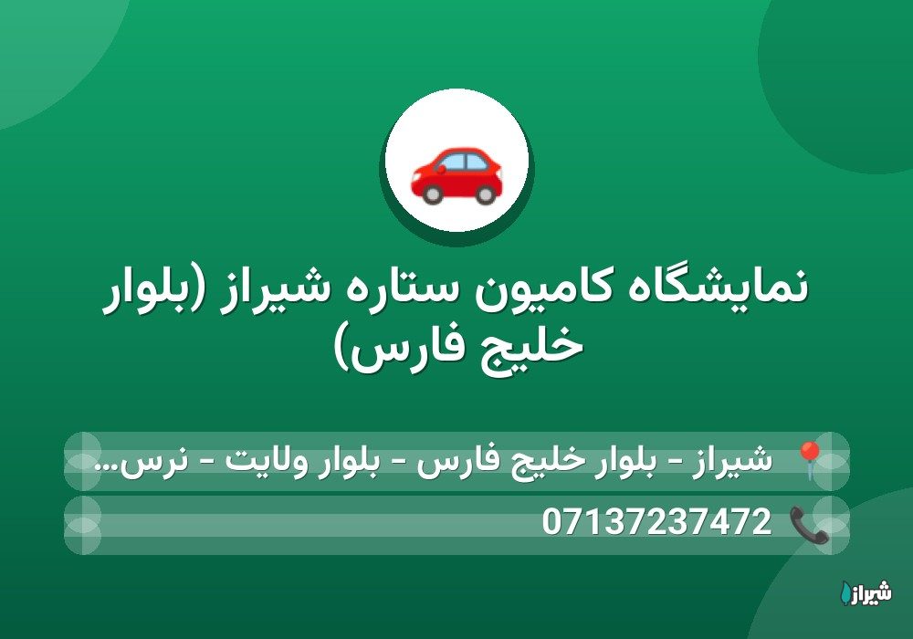 نمایشگاه کامیون ستاره شیراز (بلوار خلیج فارس)