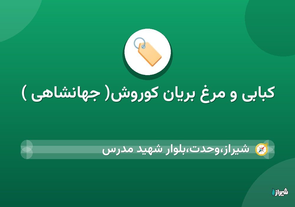کبابی و مرغ بریان کوروش( جهانشاهی )