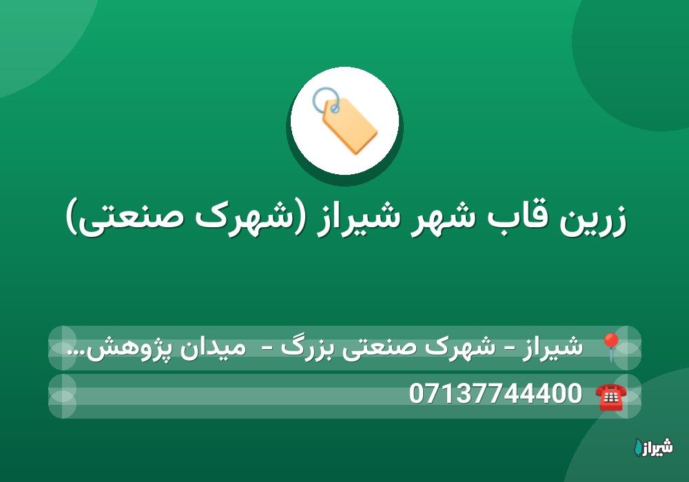 زرین قاب شهر شیراز (شهرک صنعتی)
