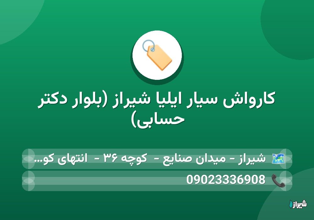 کارواش سیار ایلیا شیراز (بلوار دکتر حسابی)