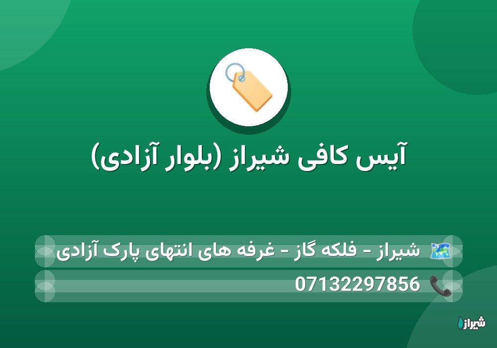 آیس کافی شیراز (بلوار آزادی)