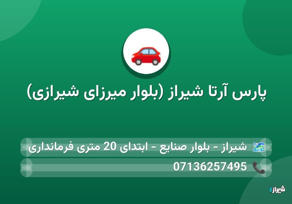 پارس آرتا شیراز (بلوار میرزای شیرازی)