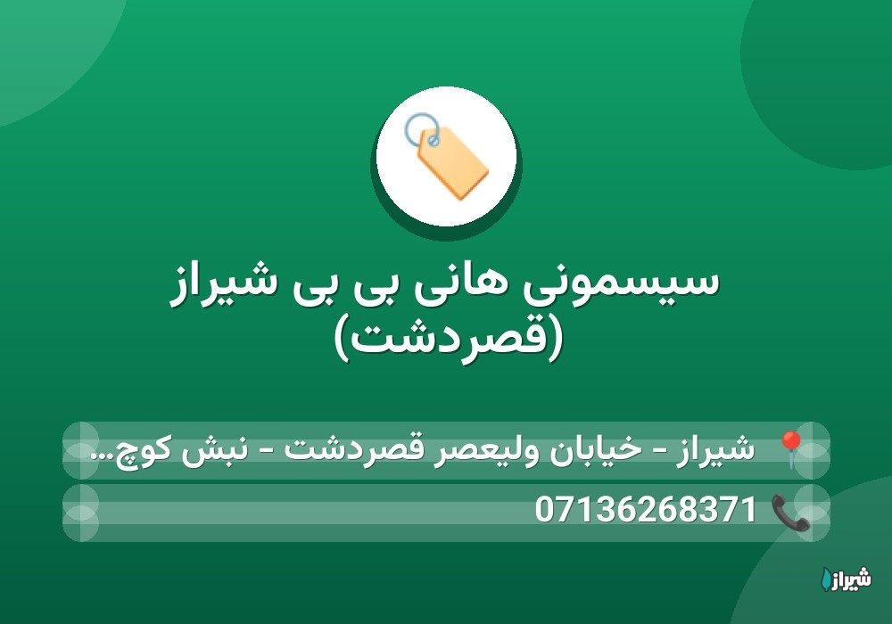 سیسمونی هانی بی بی شیراز (قصردشت)