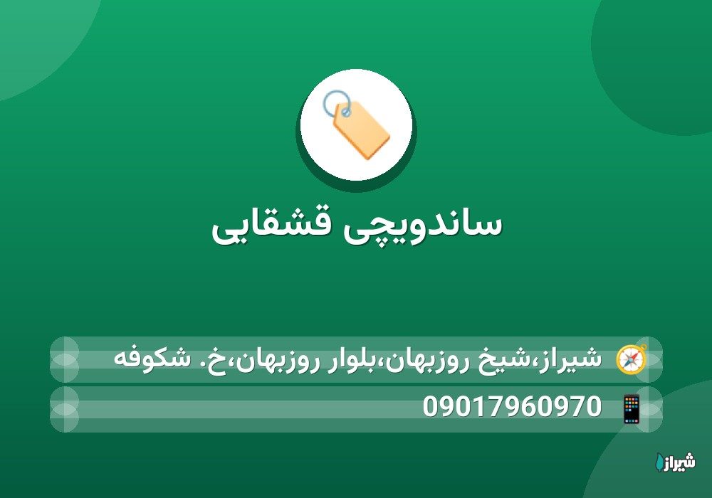 ساندویچی قشقایی