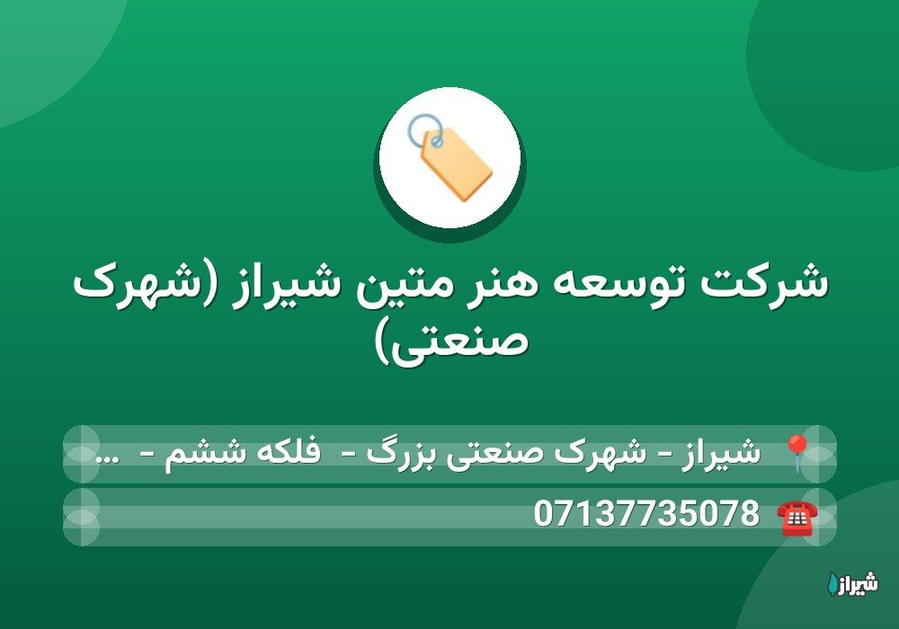 شرکت توسعه هنر متین شیراز (شهرک صنعتی)