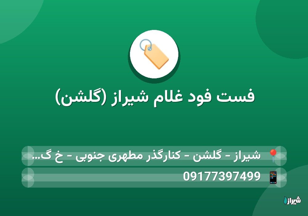 فست فود غلام شیراز (گلشن)