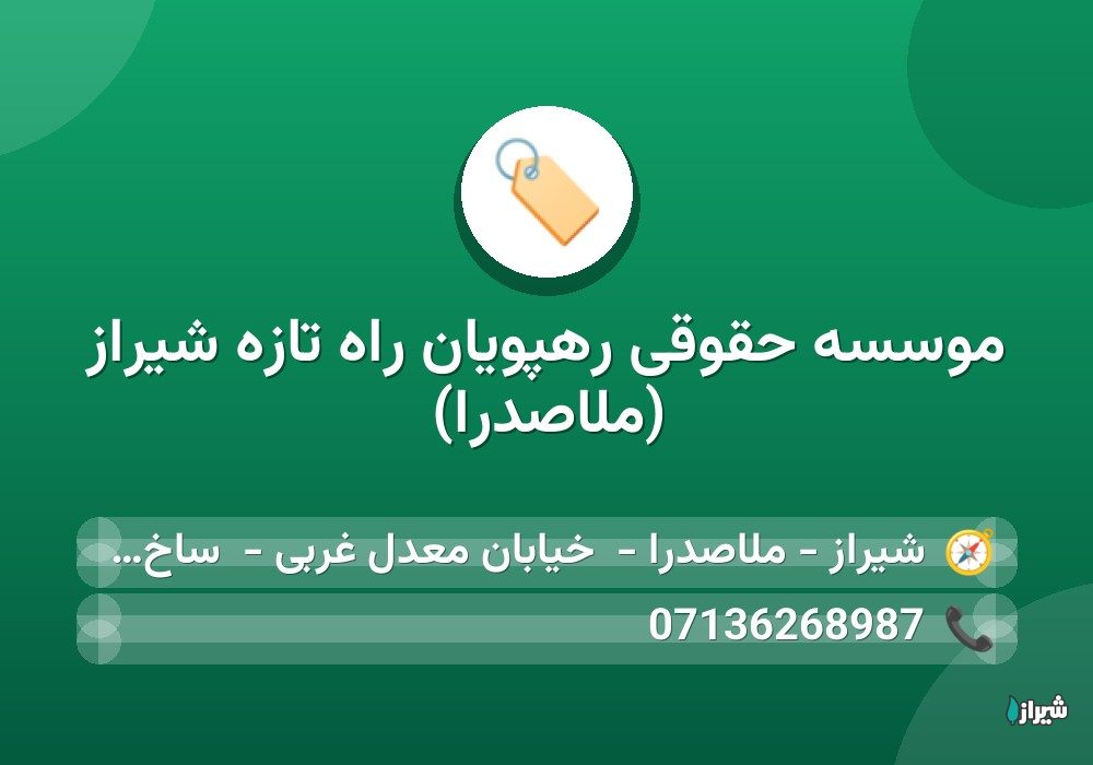 موسسه حقوقی رهپویان راه تازه شیراز (ملاصدرا)