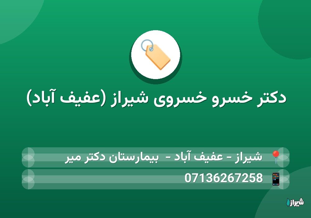 دكتر خسرو خسروی شیراز (عفیف آباد)