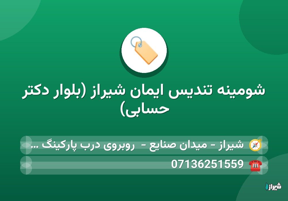 شومینه تندیس ایمان شیراز (بلوار دکتر حسابی)