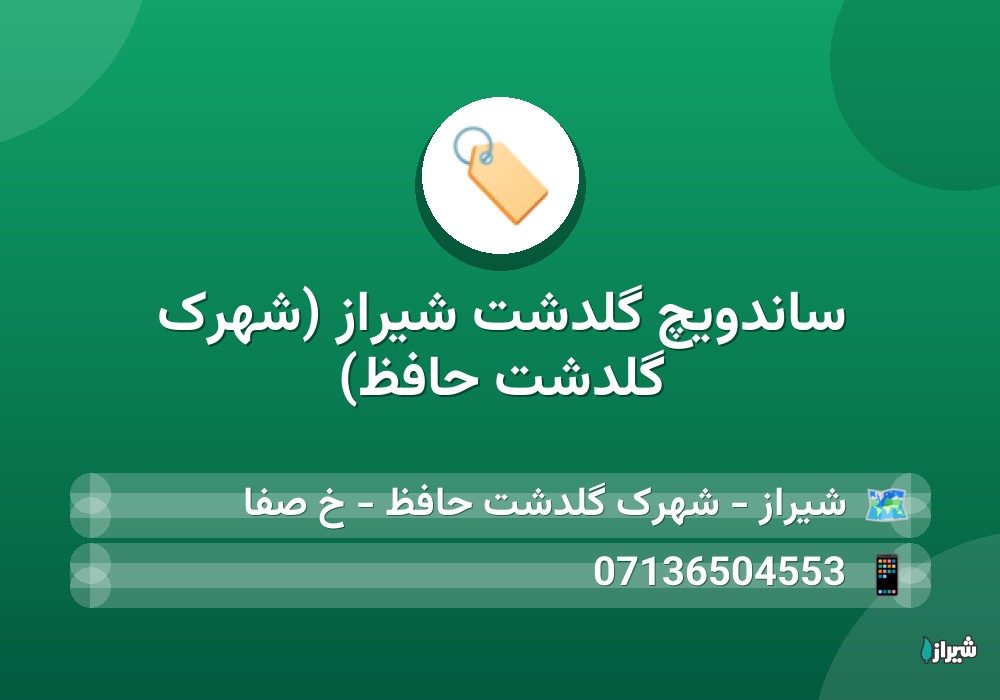 ساندویچ گلدشت شیراز (شهرک گلدشت حافظ)