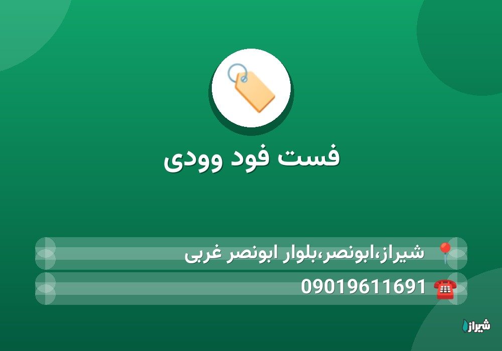 فست فود وودی