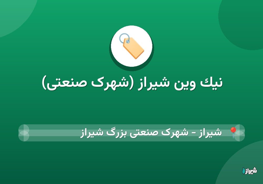 نیک وین شیراز (شهرک صنعتی)