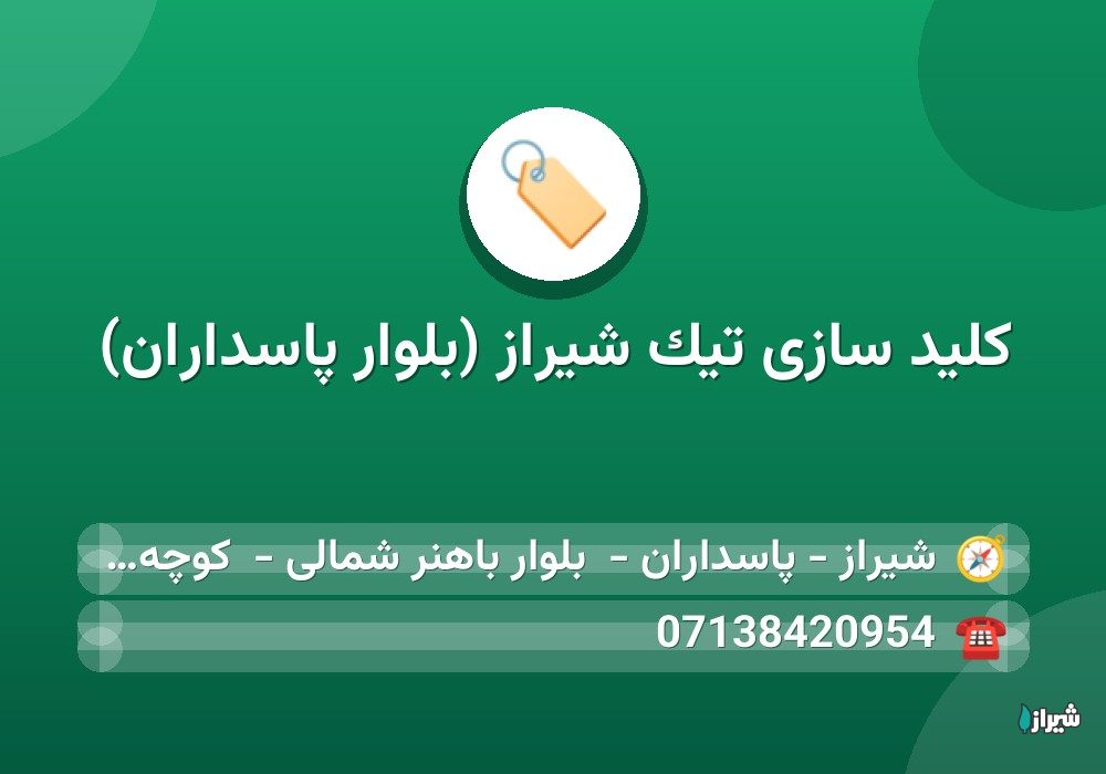 کلید سازی تیک شیراز (بلوار پاسداران)
