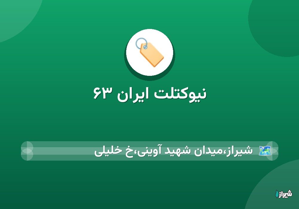 نیوکتلت ایران ۶۳