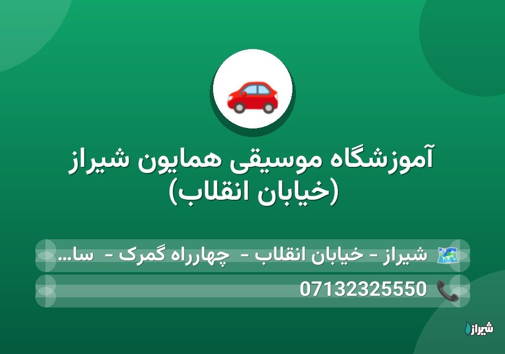 آموزشگاه موسیقی همایون شیراز (خیابان انقلاب) — آموزشگاه ها
