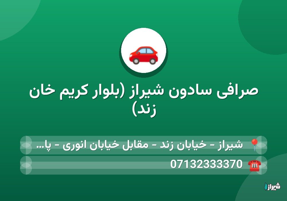 صرافی سادون شیراز (بلوار کریم خان زند)
