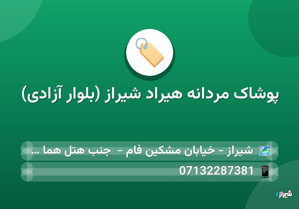 پوشاک مردانه هیراد شیراز (بلوار آزادی)