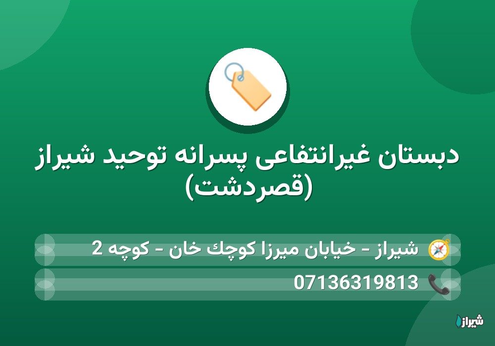 دبستان غیرانتفاعی پسرانه توحید شیراز (قصردشت)