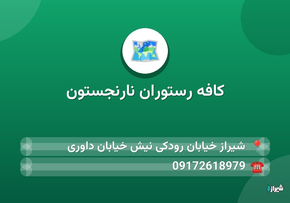 كافه رستوران نارنجستون