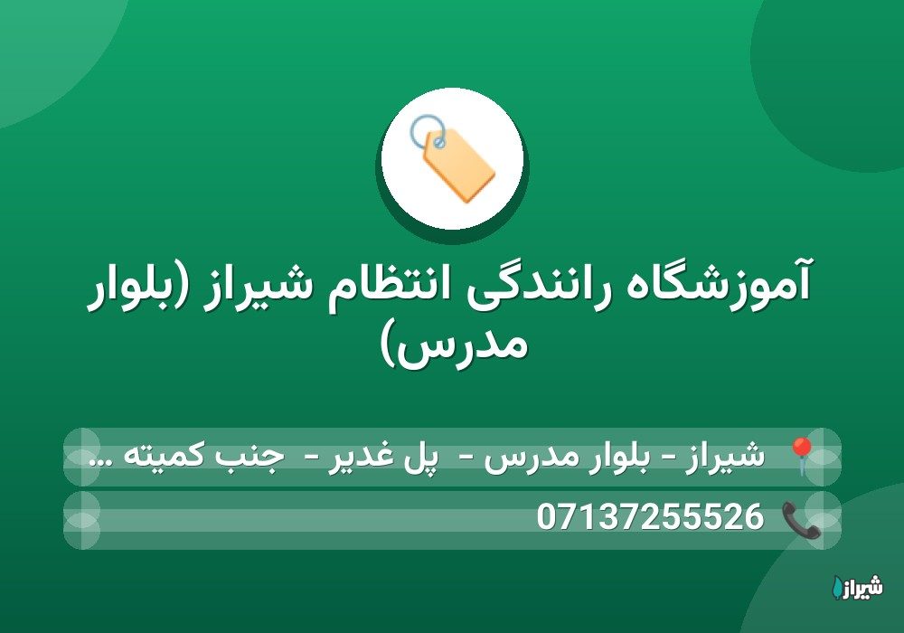 آموزشگاه رانندگی انتظام شیراز (بلوار مدرس)