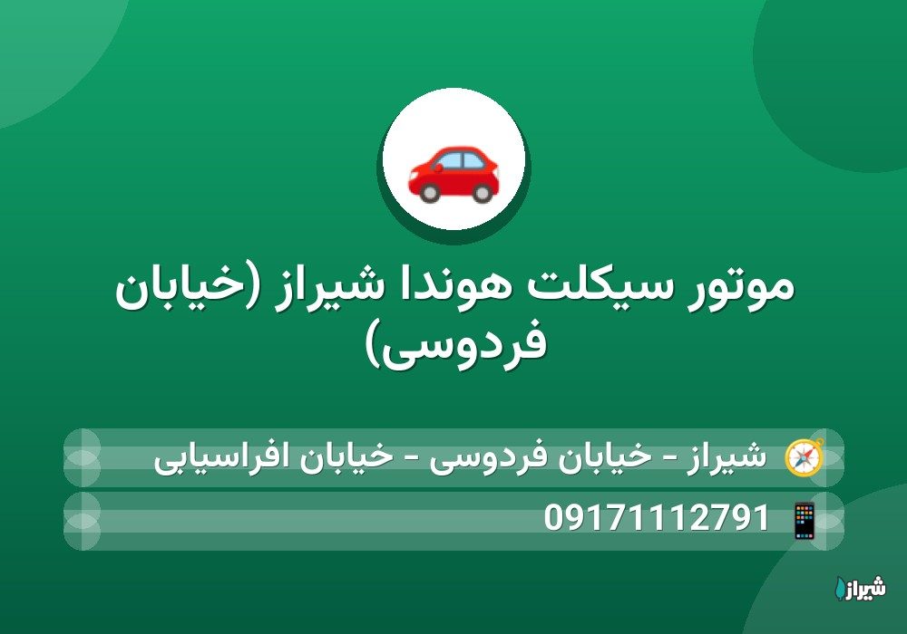 موتور سیکلت هوندا شیراز (خیابان فردوسی)