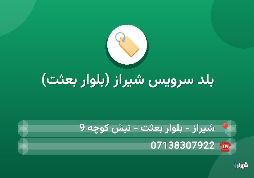 بلد سرویس شیراز (بلوار بعثت)