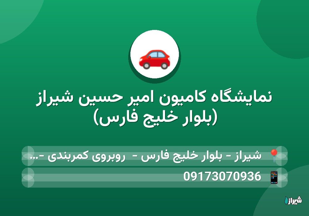 نمایشگاه کامیون امیر حسین شیراز (بلوار خلیج فارس) — خودرو
