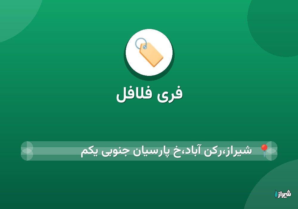 فری فلافل
