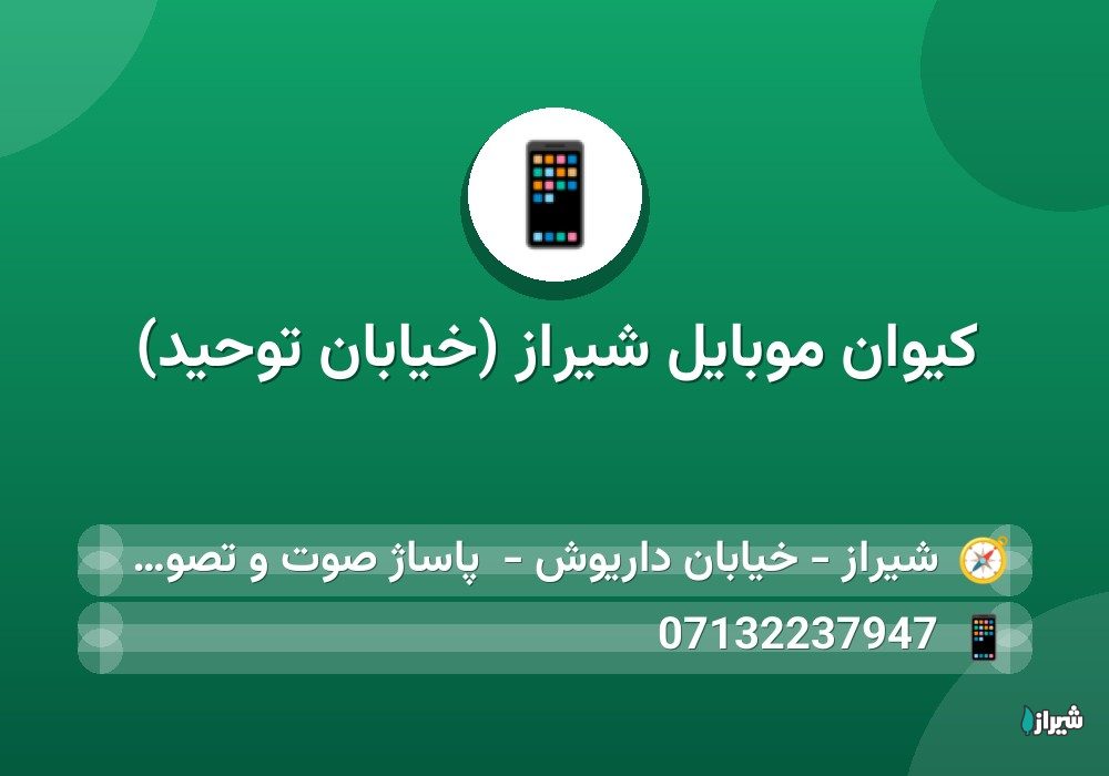 کیوان موبایل شیراز (خیابان توحید)