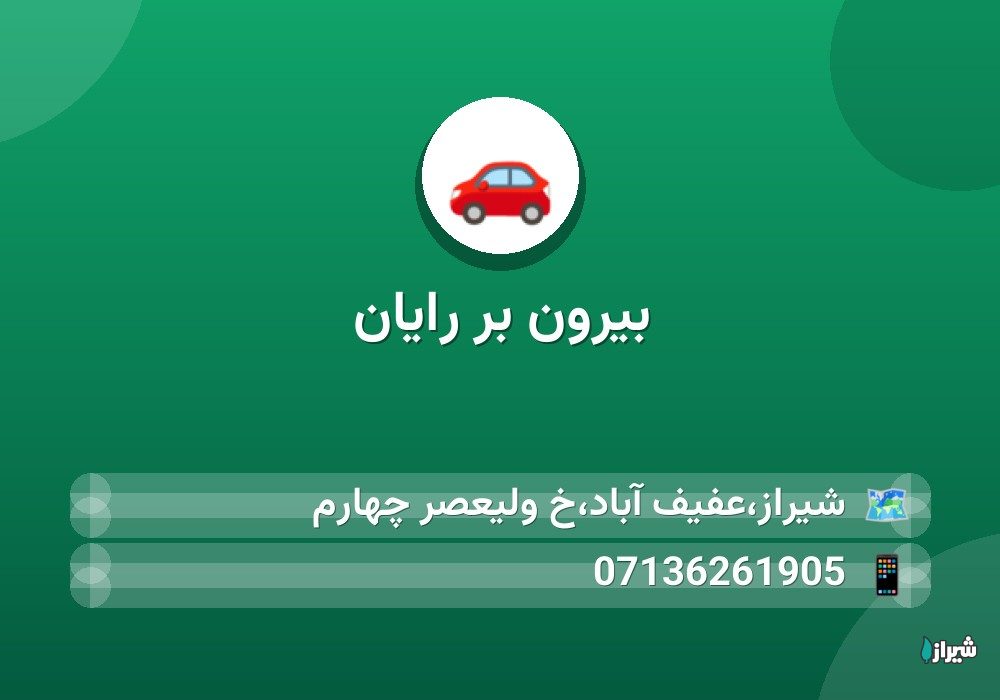 بیرون بر رایان