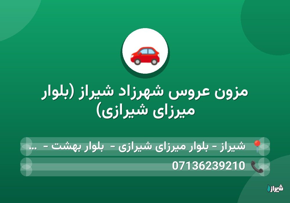 مزون عروس شهرزاد شیراز (بلوار میرزای شیرازی)