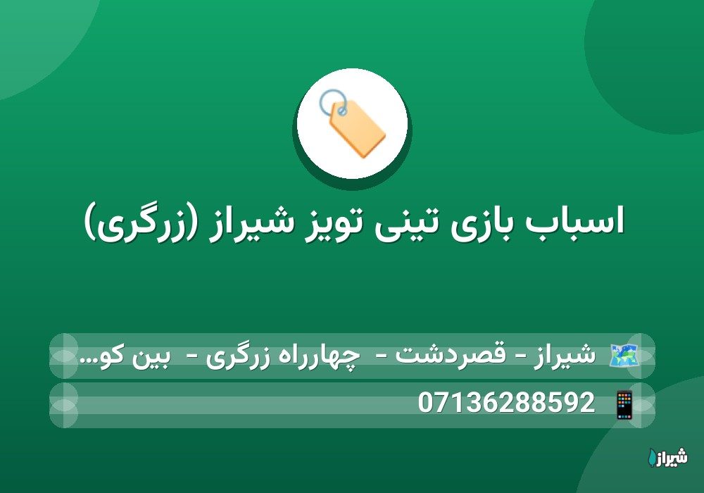اسباب بازی تینی تویز شیراز (زرگری)
